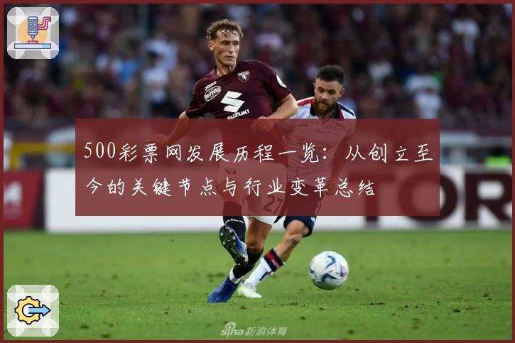 500彩票网发展历程一览：从创立至今的关键节点与行业变革总结